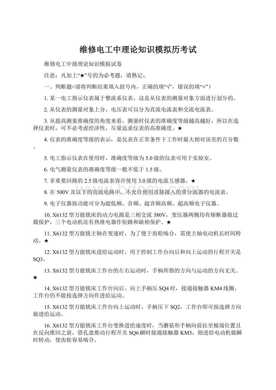 维修电工中理论知识模拟历考试.docx_第1页