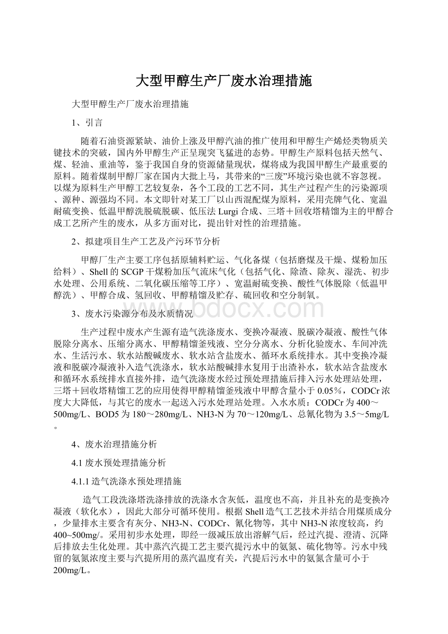 大型甲醇生产厂废水治理措施.docx