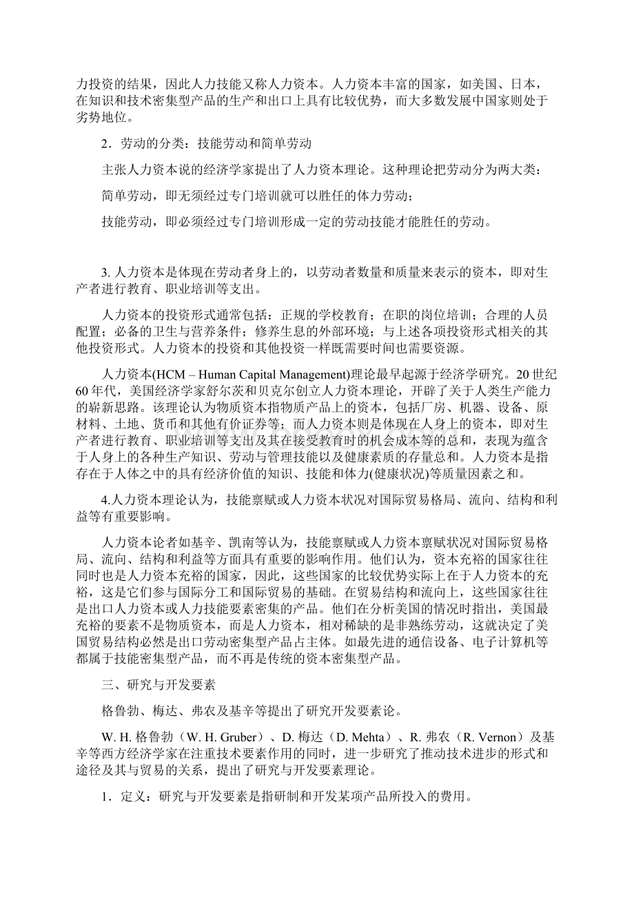 国际贸易理论与政策教学大纲第五章当代国际贸易理论Word下载.docx_第2页