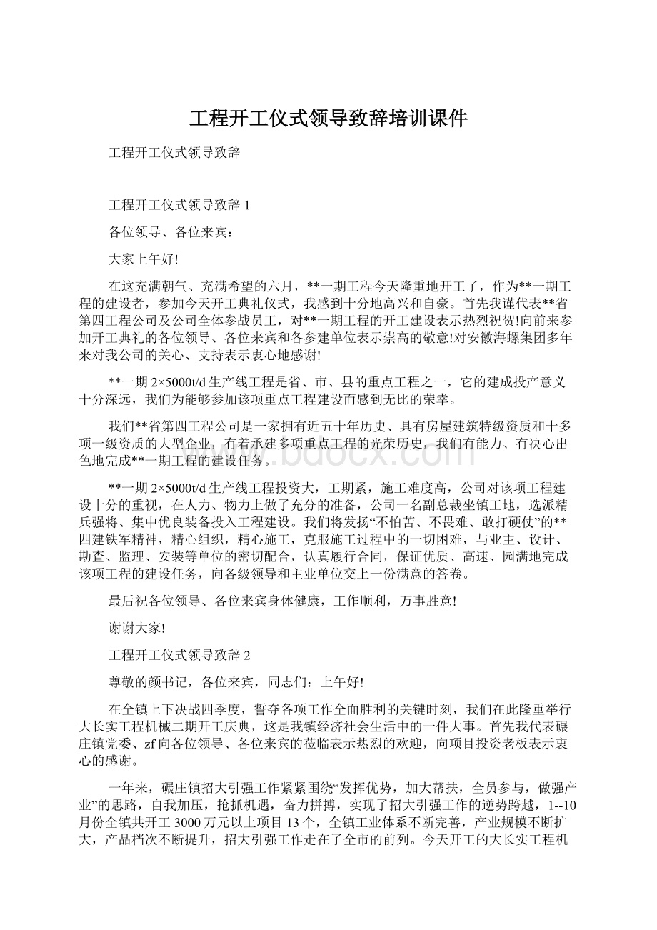 工程开工仪式领导致辞培训课件Word文件下载.docx_第1页