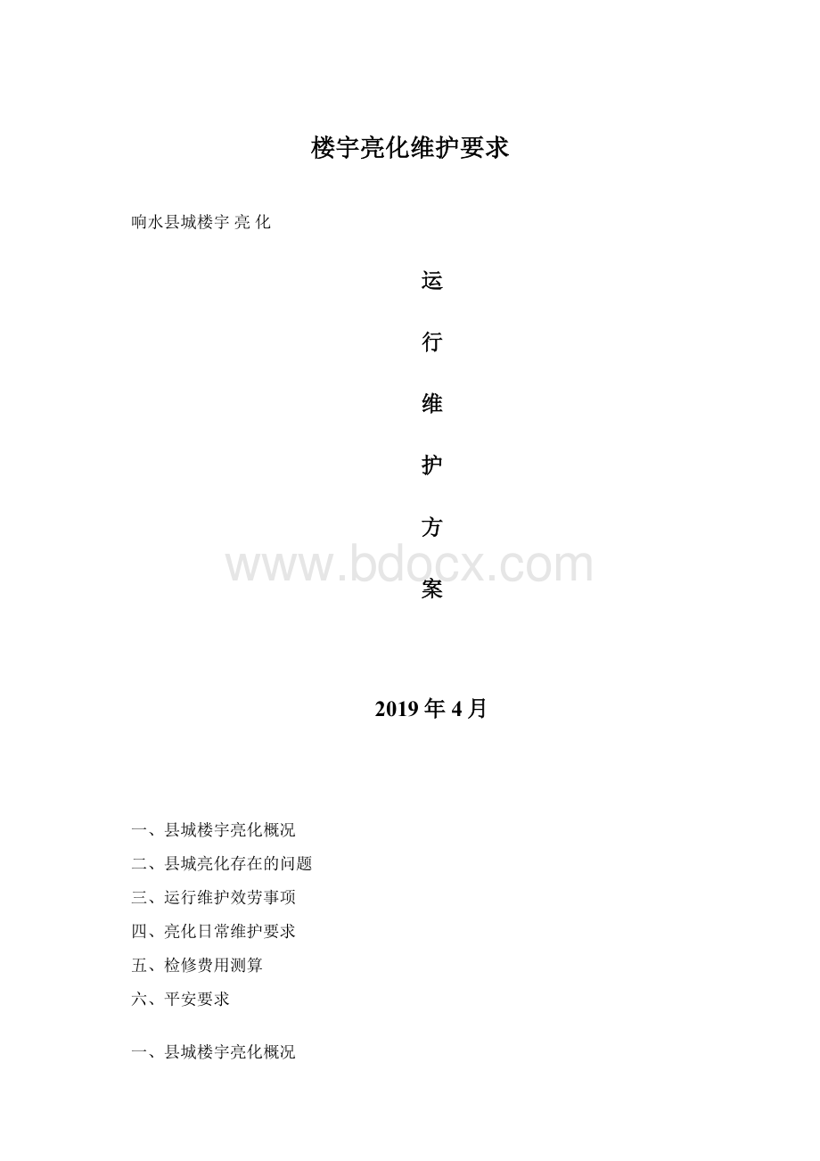 楼宇亮化维护要求Word文档下载推荐.docx