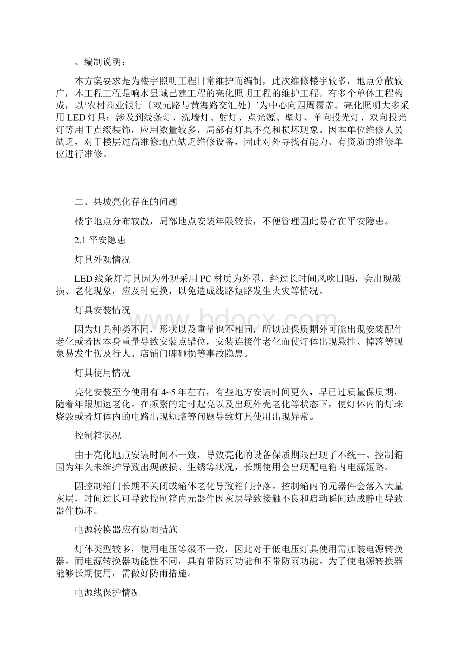 楼宇亮化维护要求Word文档下载推荐.docx_第2页