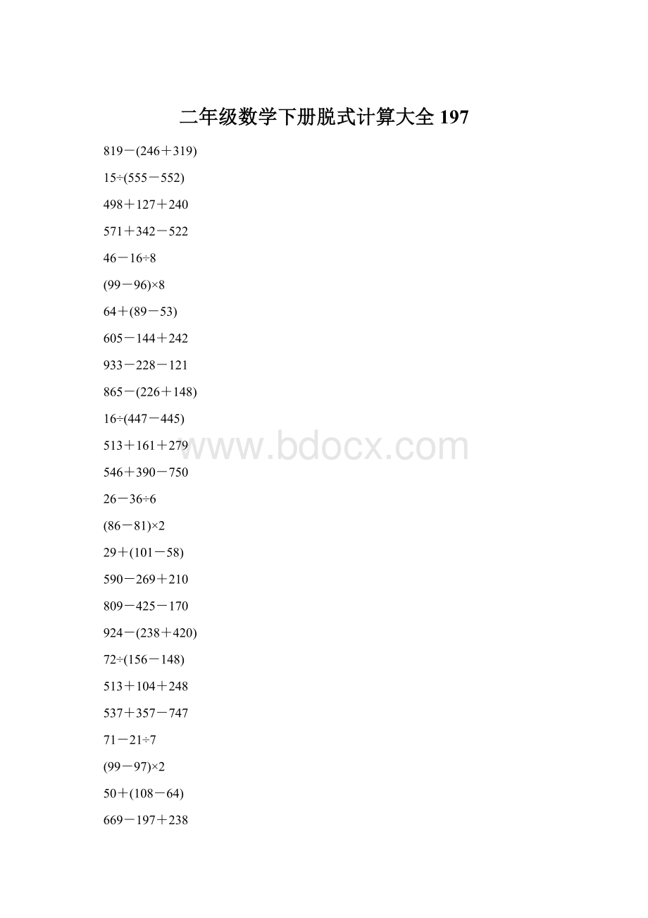 二年级数学下册脱式计算大全197.docx