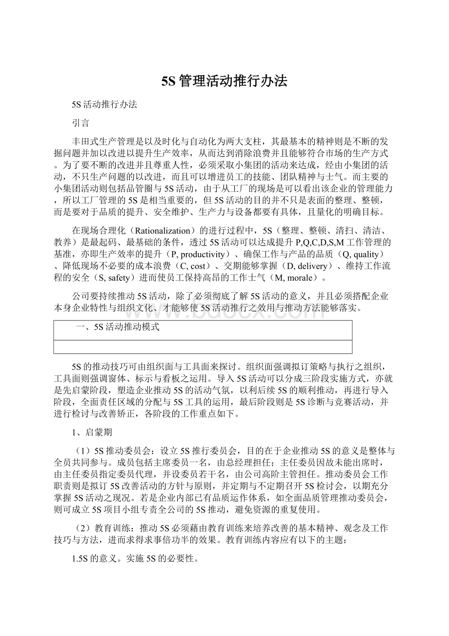 5S管理活动推行办法Word文档格式.docx