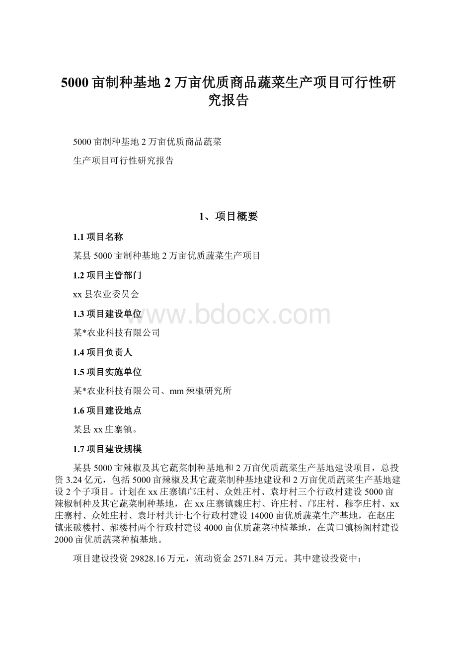 5000亩制种基地2万亩优质商品蔬菜生产项目可行性研究报告文档格式.docx