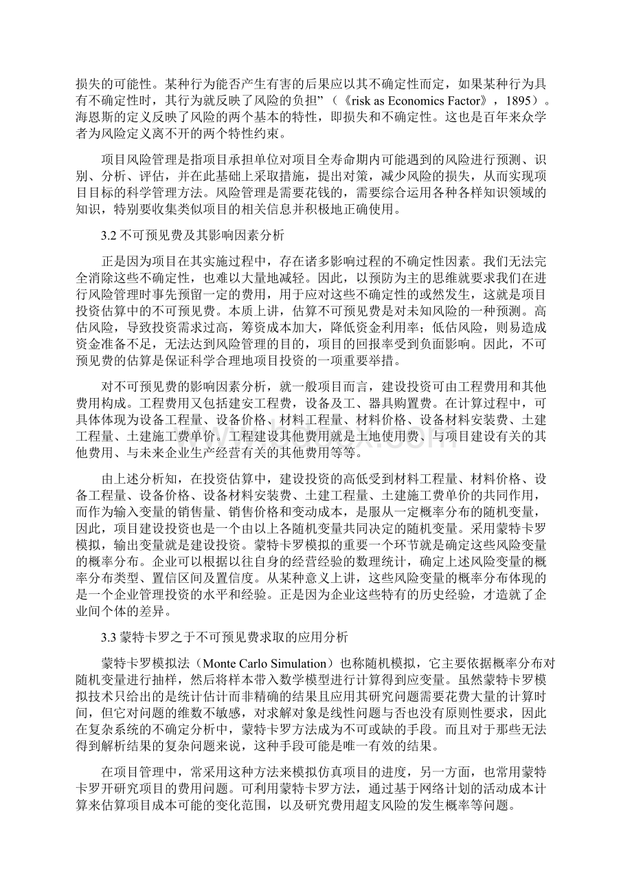 蒙特卡罗在估算不可预见费中的应用.docx_第2页