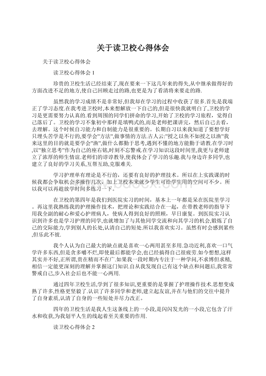 关于读卫校心得体会Word格式.docx_第1页