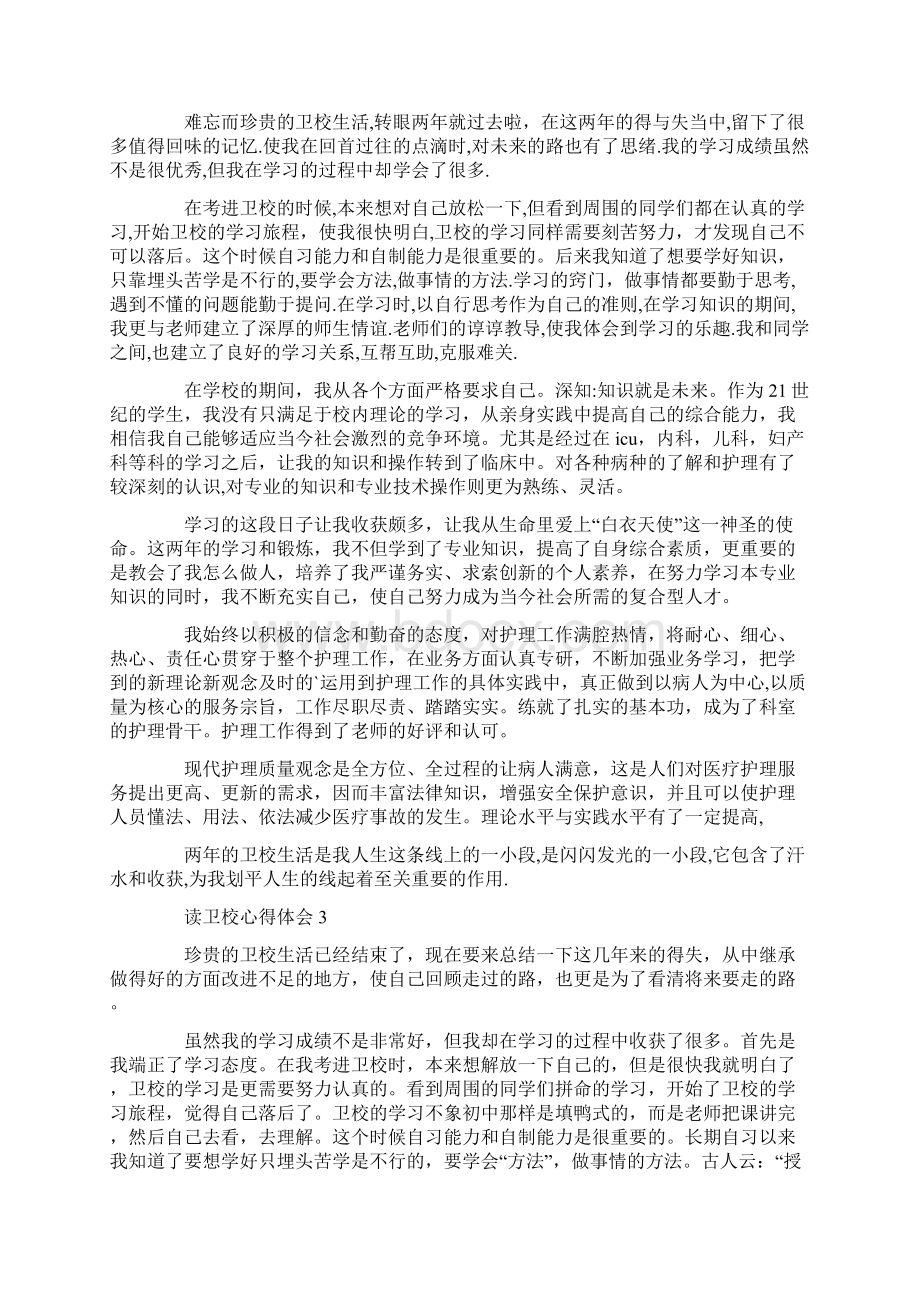 关于读卫校心得体会.docx_第2页