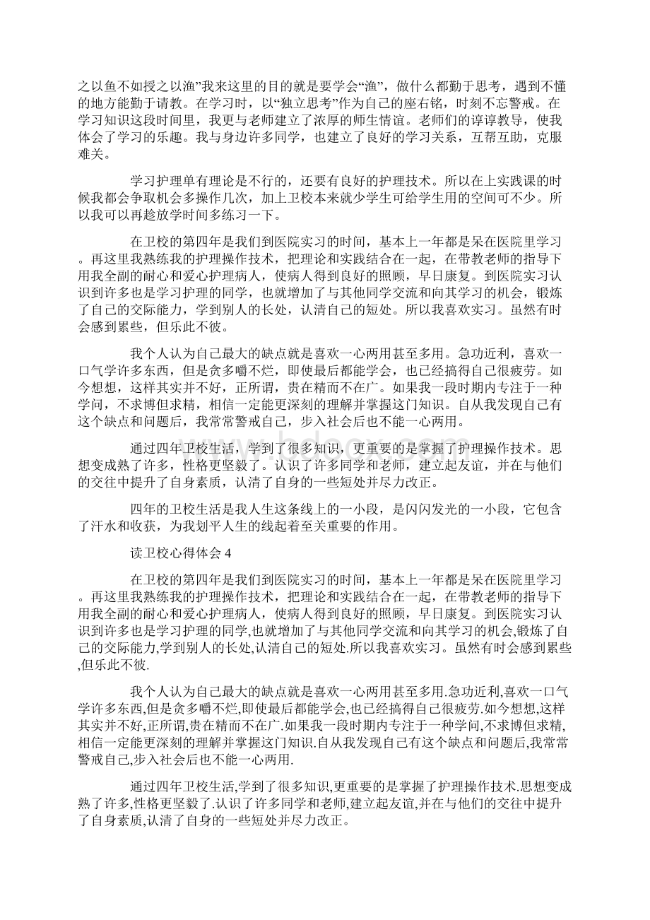 关于读卫校心得体会Word格式.docx_第3页