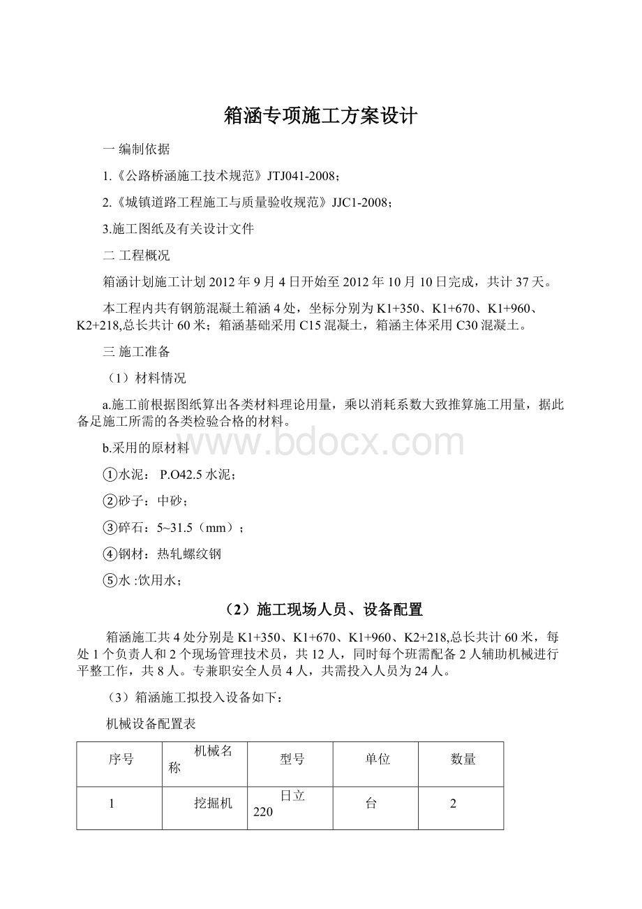 箱涵专项施工方案设计.docx