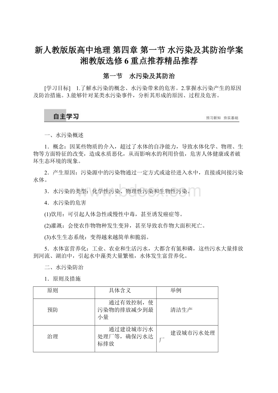 新人教版版高中地理 第四章 第一节 水污染及其防治学案 湘教版选修6重点推荐精品推荐Word下载.docx