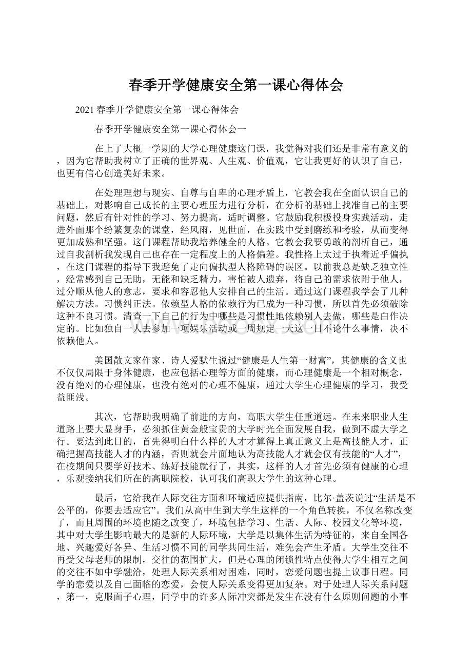 春季开学健康安全第一课心得体会.docx_第1页