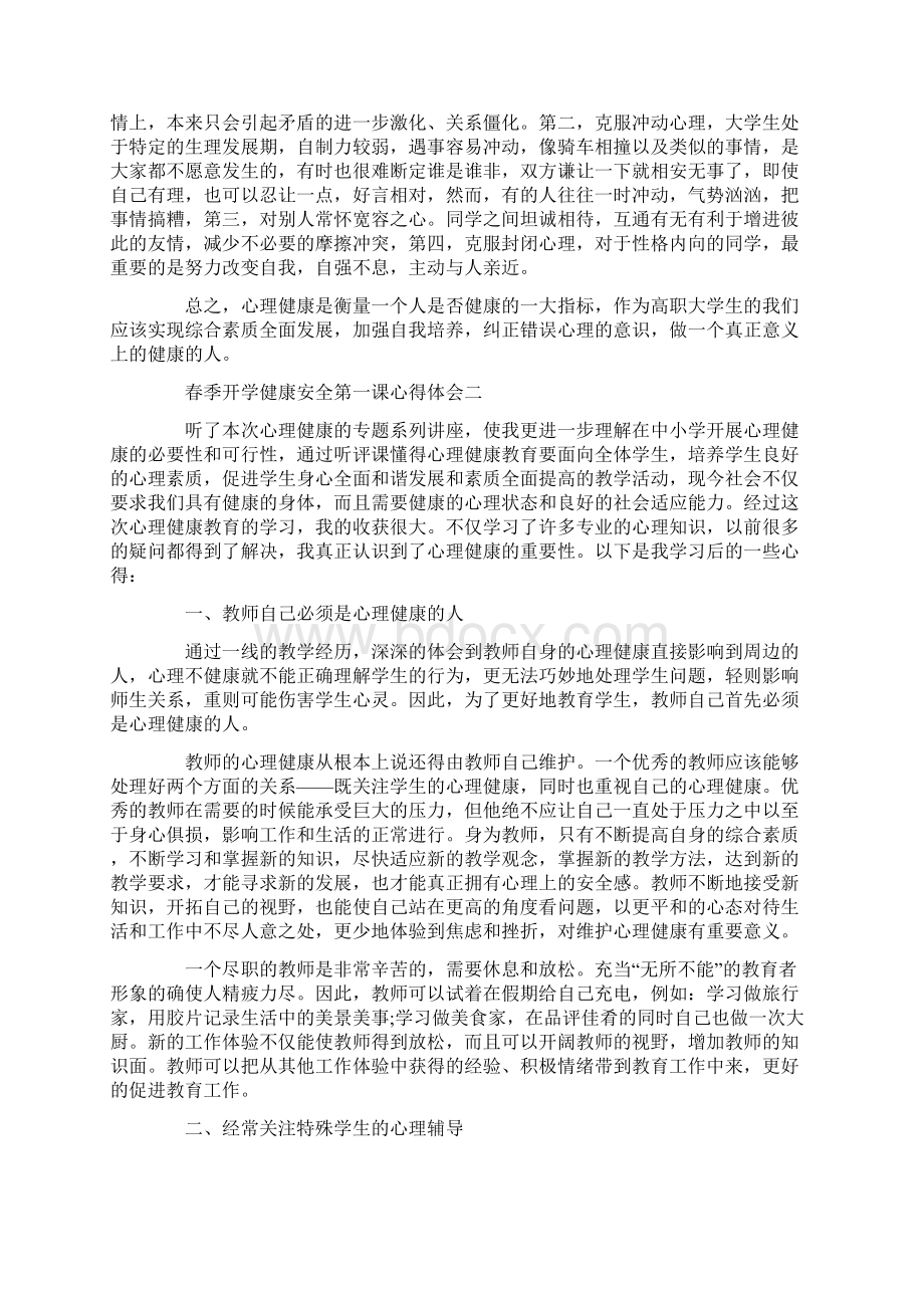 春季开学健康安全第一课心得体会.docx_第2页