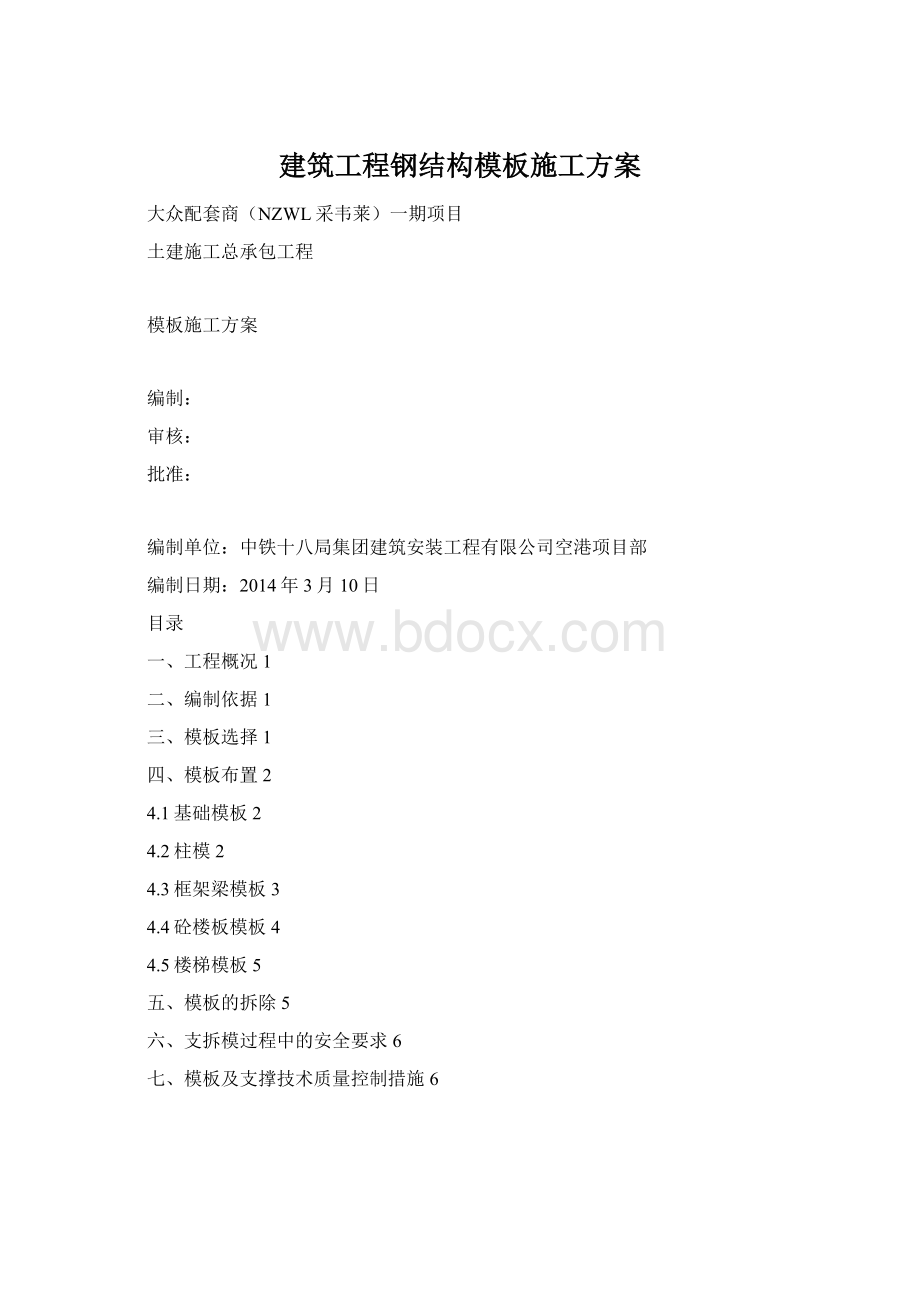 建筑工程钢结构模板施工方案Word格式.docx