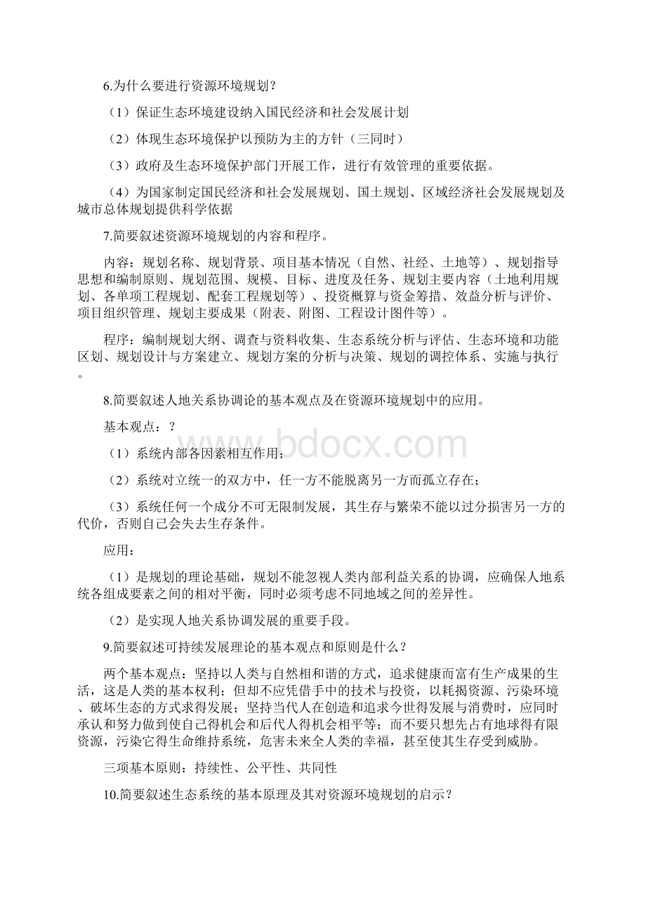 北林资源规划复习思考题答案Word文档格式.docx_第2页