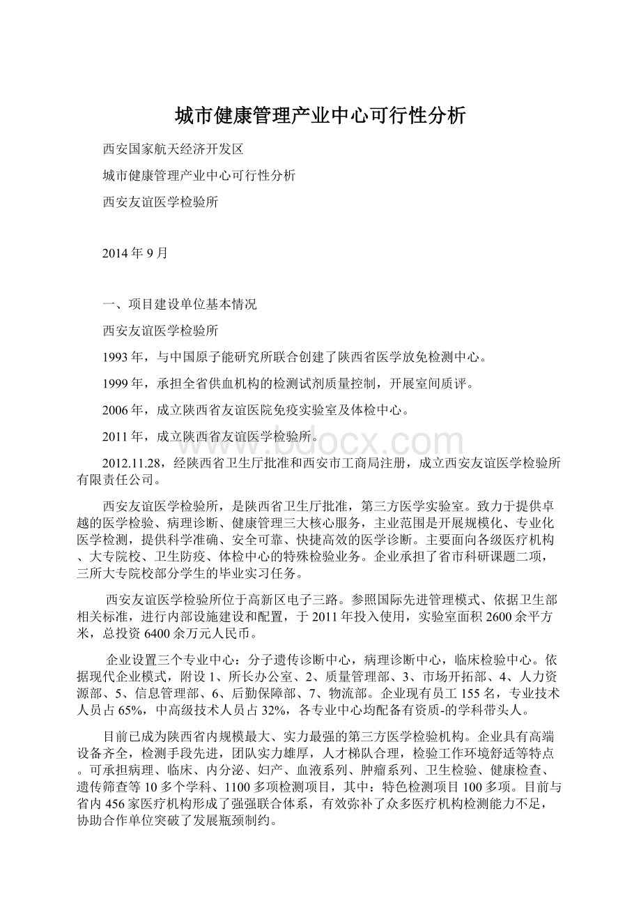 城市健康管理产业中心可行性分析.docx