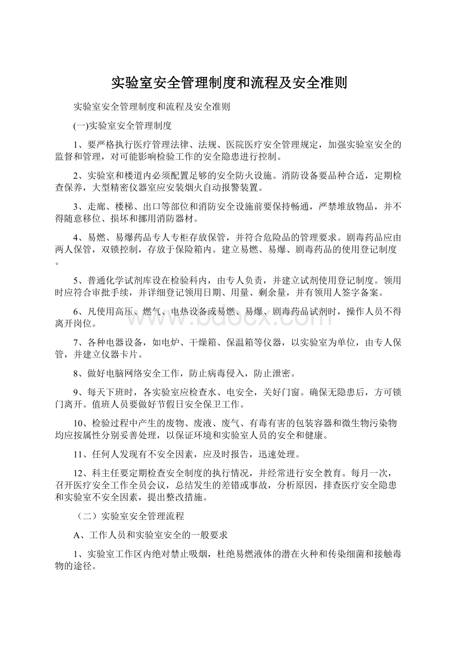 实验室安全管理制度和流程及安全准则Word文档下载推荐.docx