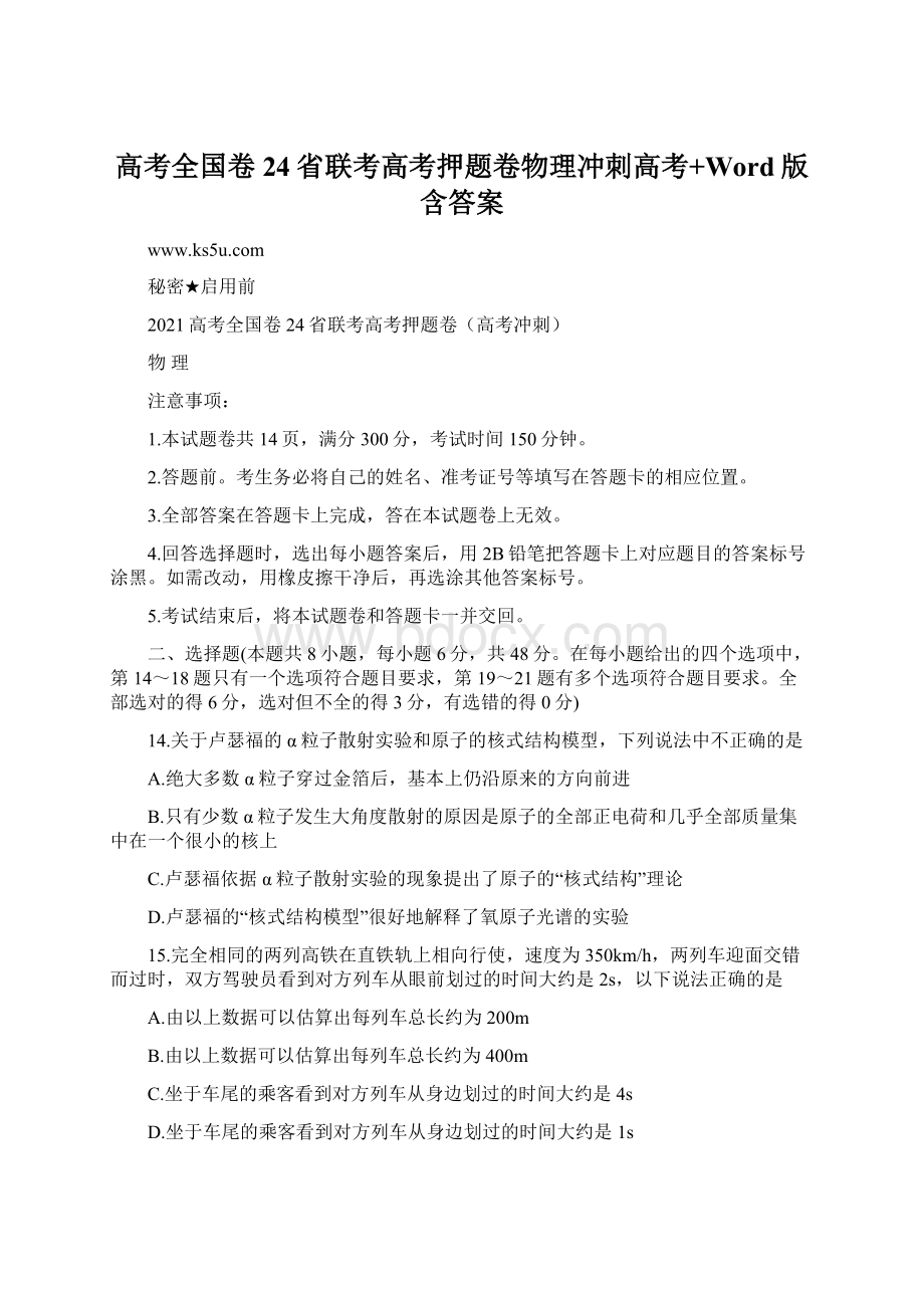 高考全国卷24省联考高考押题卷物理冲刺高考+Word版含答案.docx