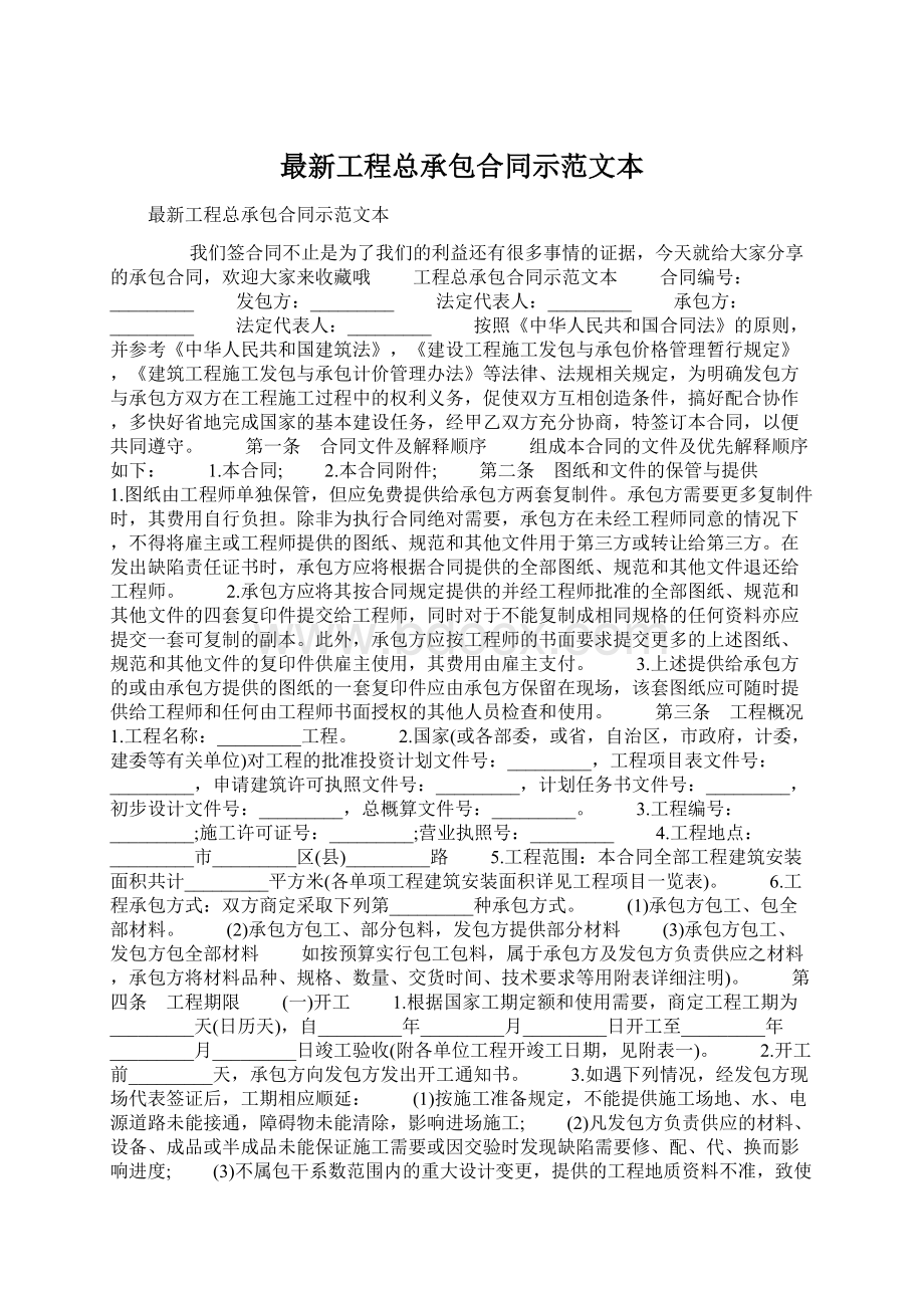 最新工程总承包合同示范文本Word文档格式.docx