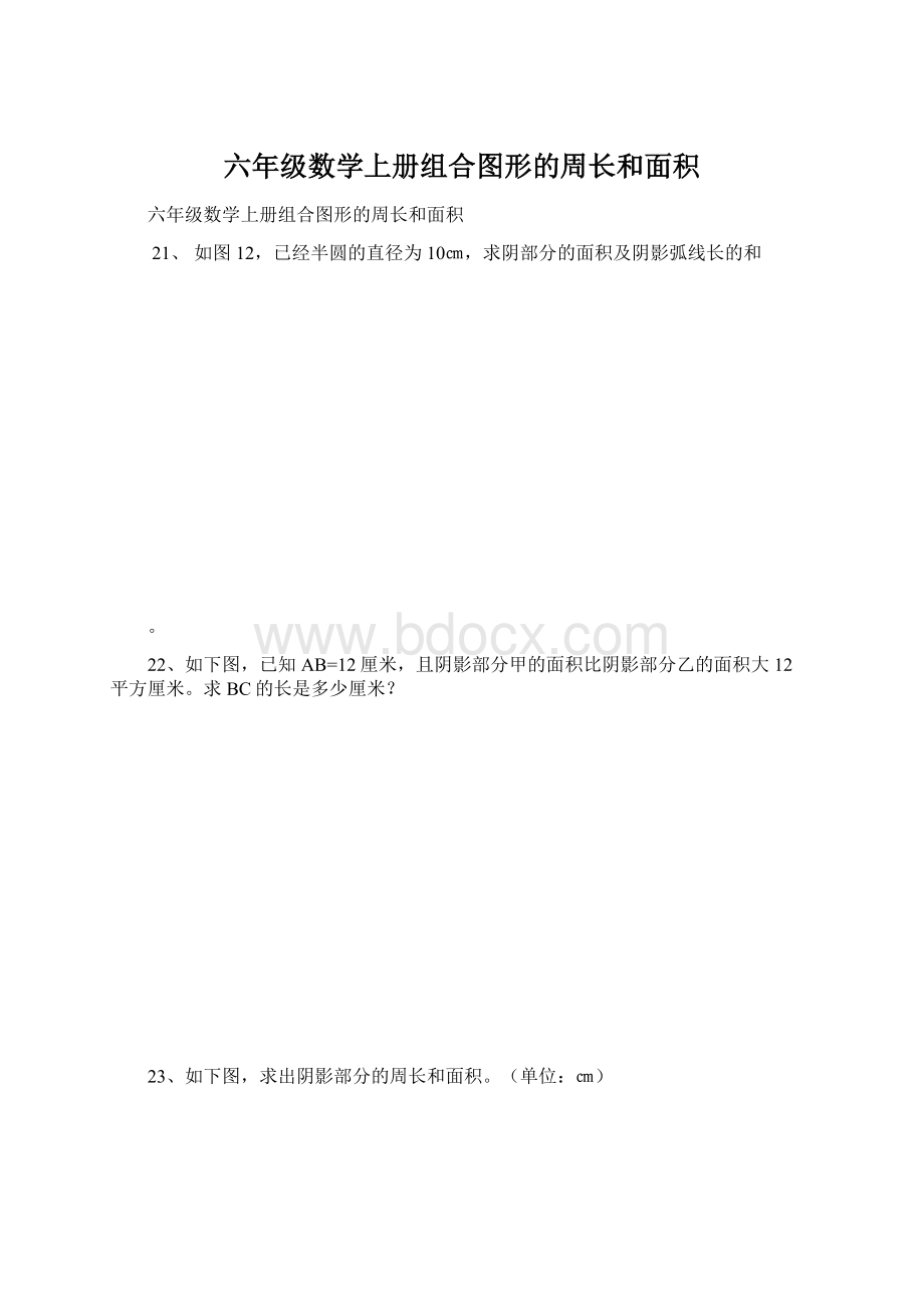 六年级数学上册组合图形的周长和面积Word文件下载.docx