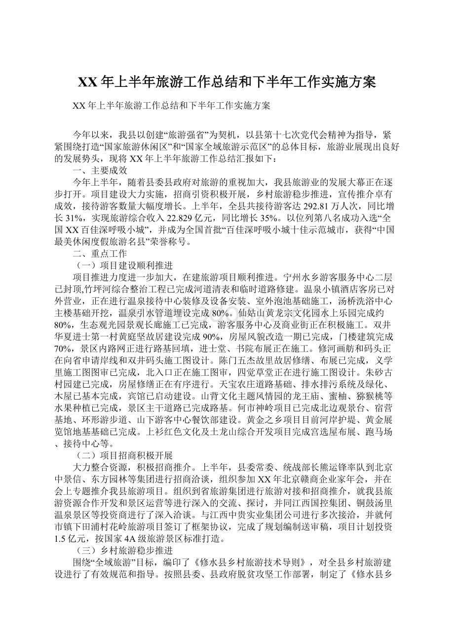 XX年上半年旅游工作总结和下半年工作实施方案.docx_第1页