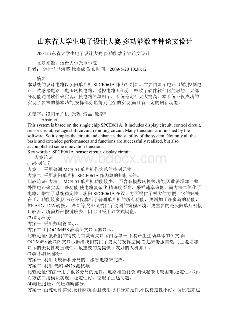 山东省大学生电子设计大赛 多功能数字钟论文设计.docx_第1页