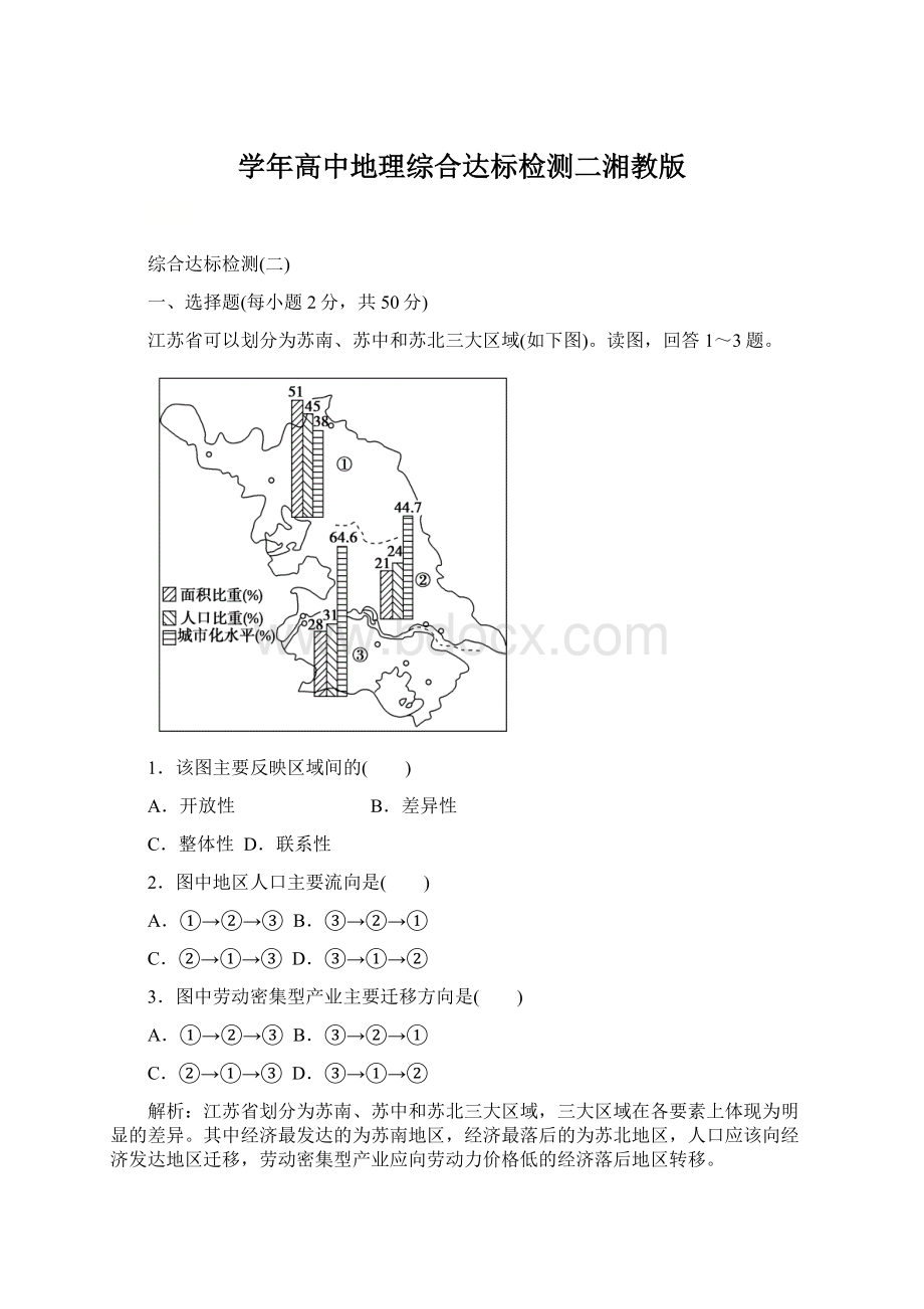 学年高中地理综合达标检测二湘教版.docx