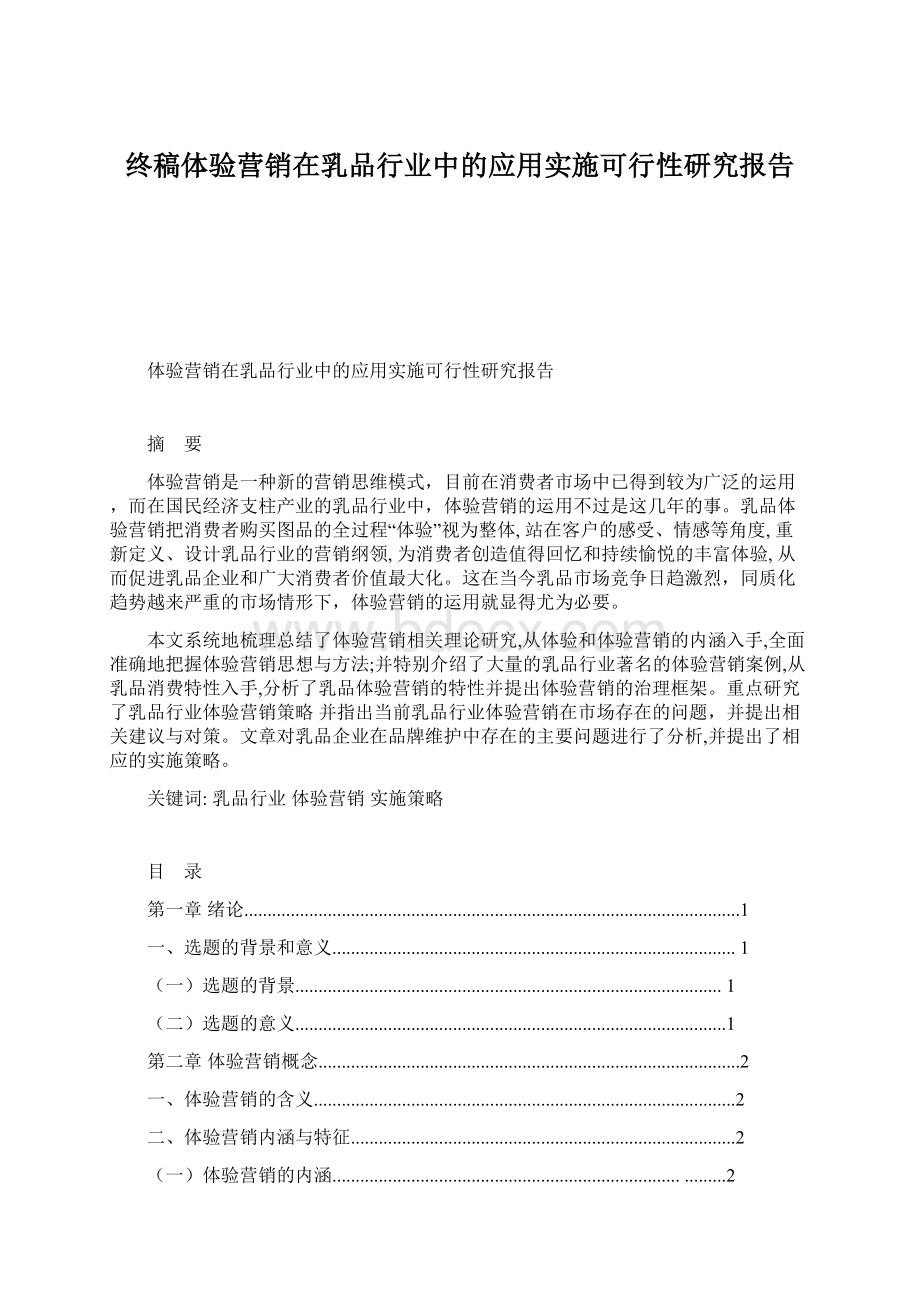 终稿体验营销在乳品行业中的应用实施可行性研究报告Word文档格式.docx_第1页