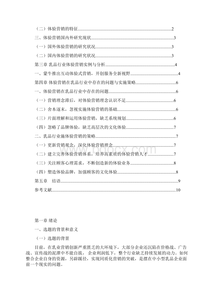 终稿体验营销在乳品行业中的应用实施可行性研究报告Word文档格式.docx_第2页