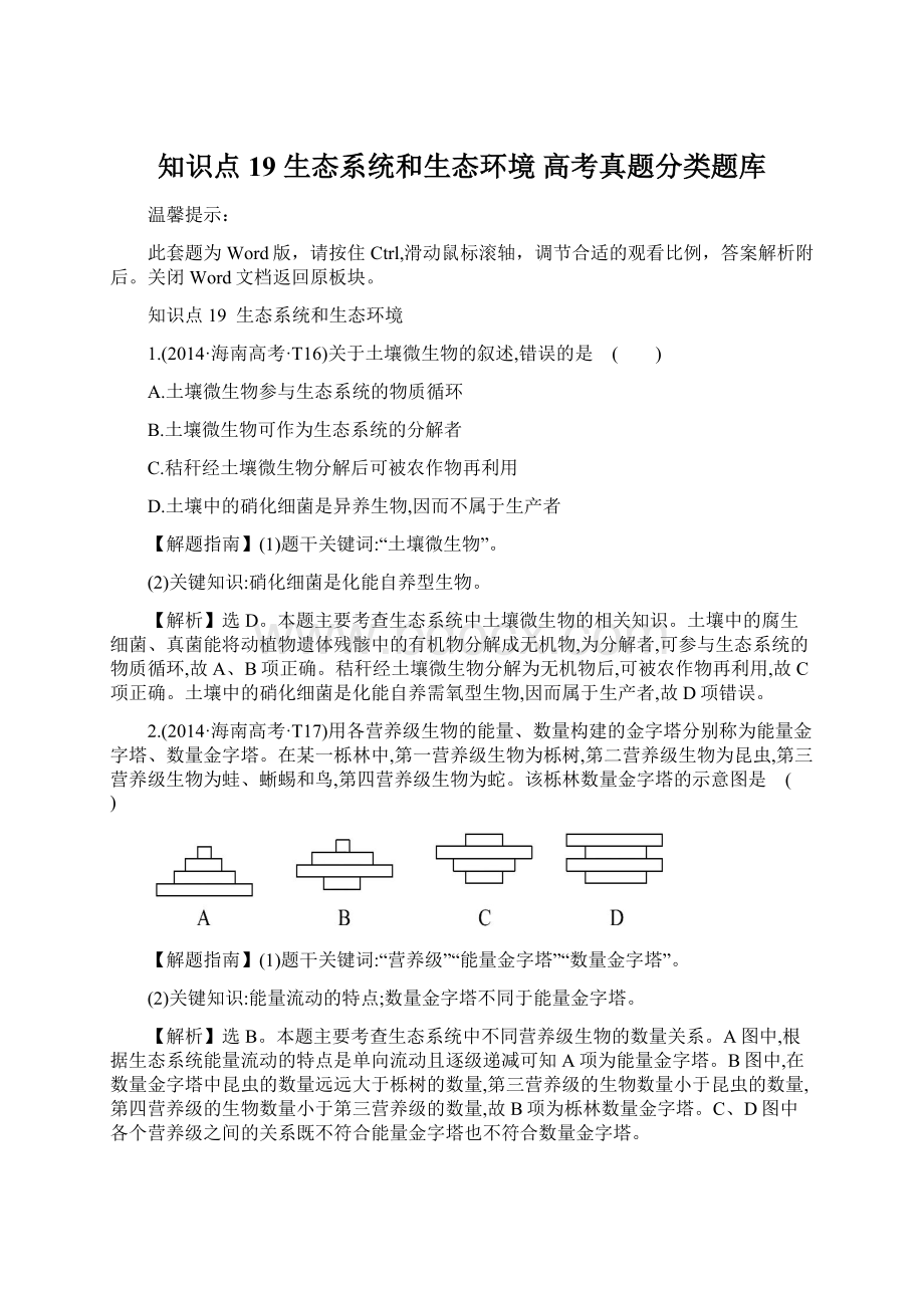 知识点19 生态系统和生态环境 高考真题分类题库Word文件下载.docx_第1页