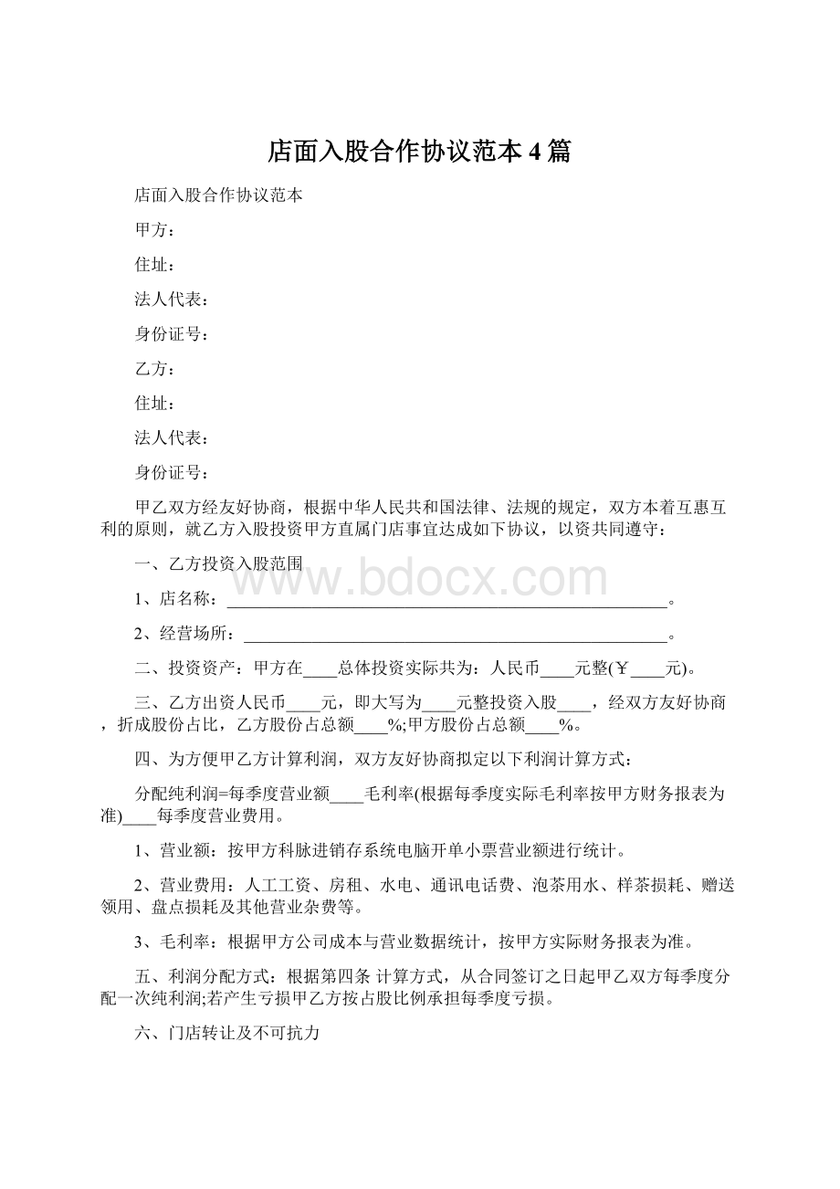 店面入股合作协议范本4篇.docx