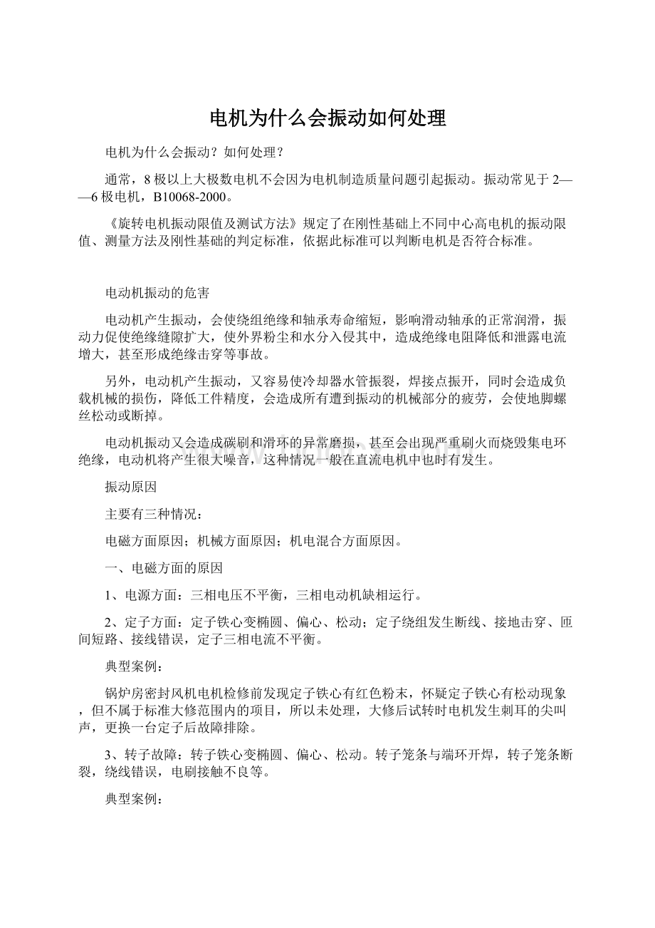 电机为什么会振动如何处理文档格式.docx_第1页