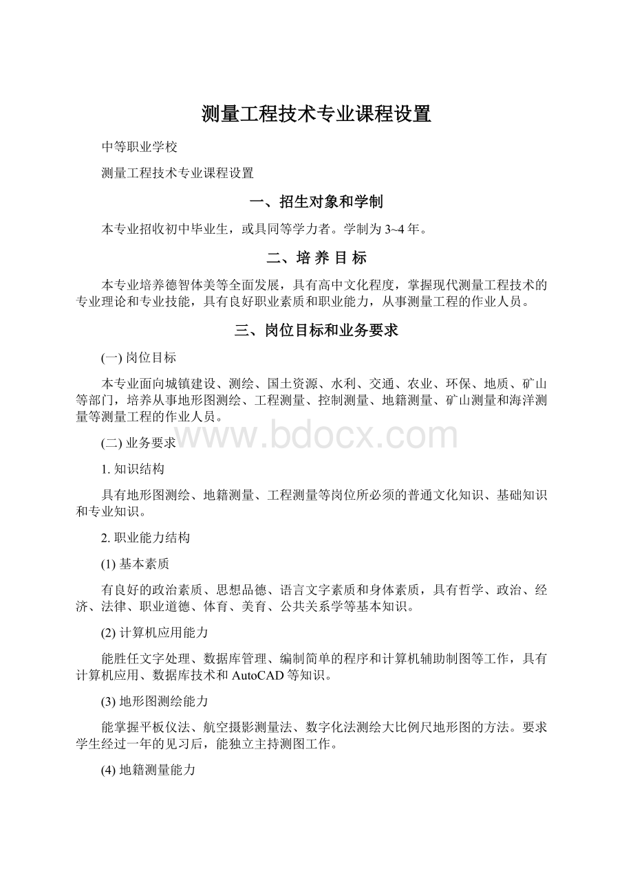 测量工程技术专业课程设置Word下载.docx_第1页