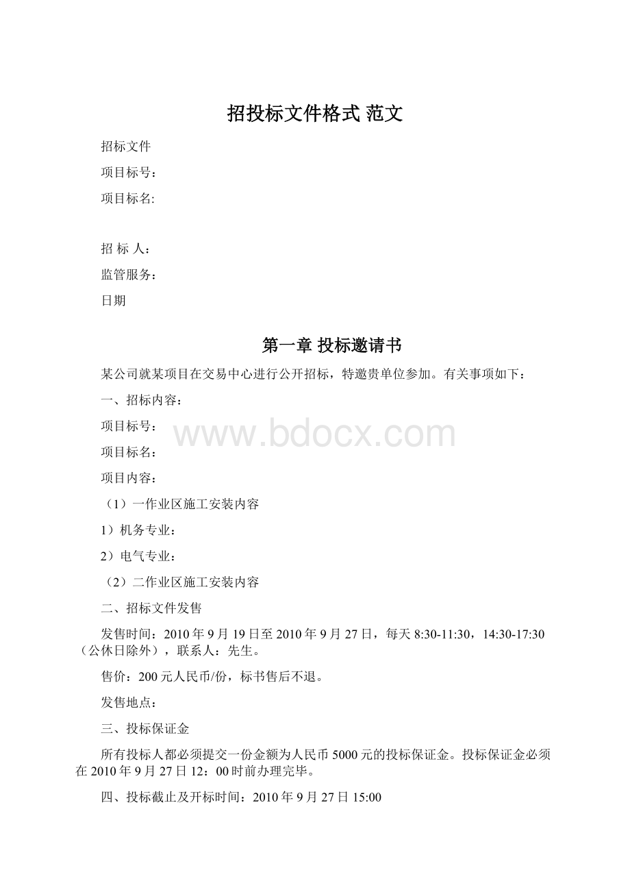 招投标文件格式 范文.docx_第1页