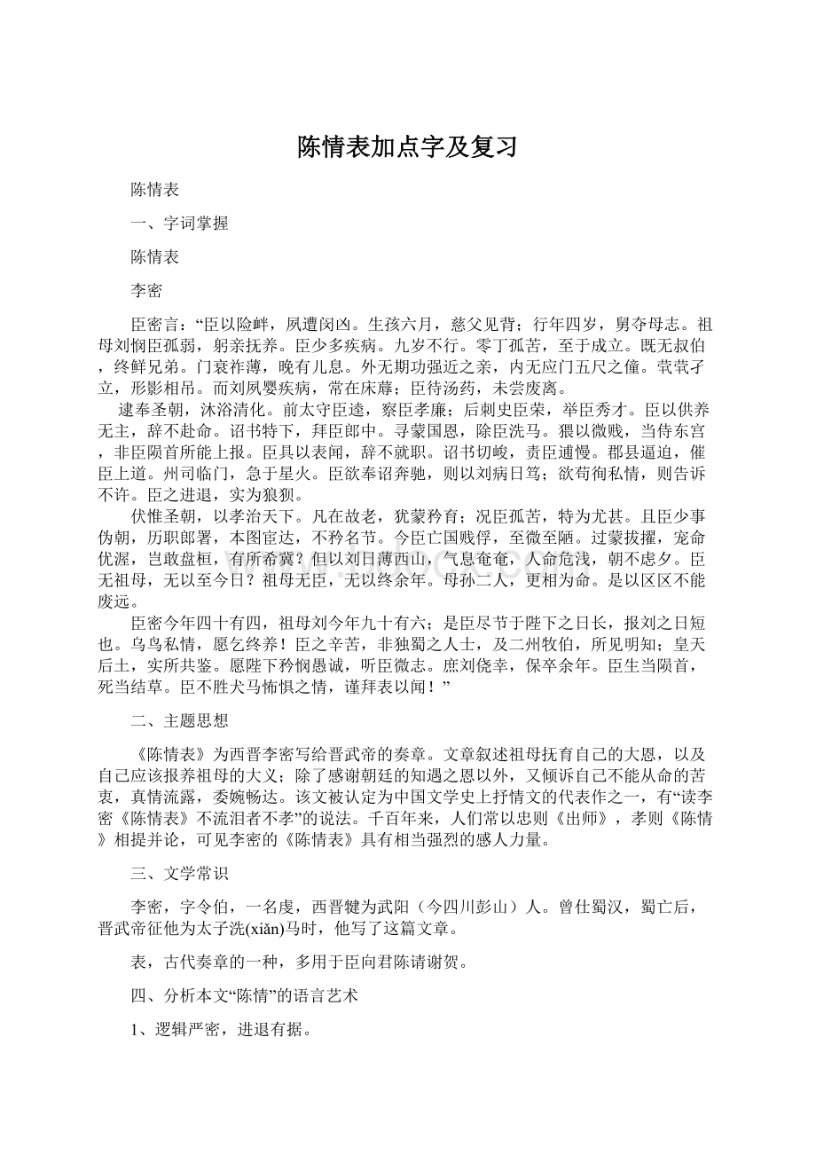 陈情表加点字及复习文档格式.docx