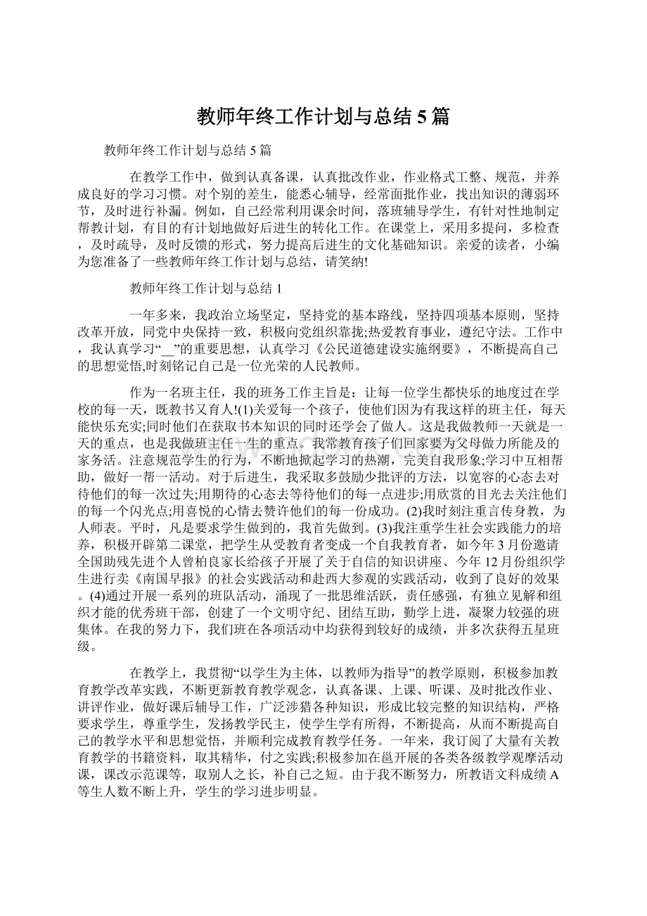 教师年终工作计划与总结5篇Word文件下载.docx