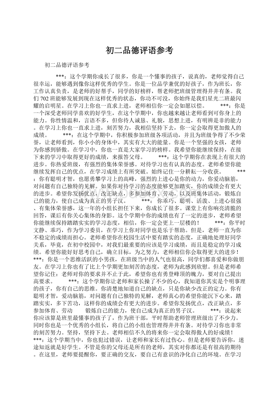 初二品德评语参考.docx_第1页