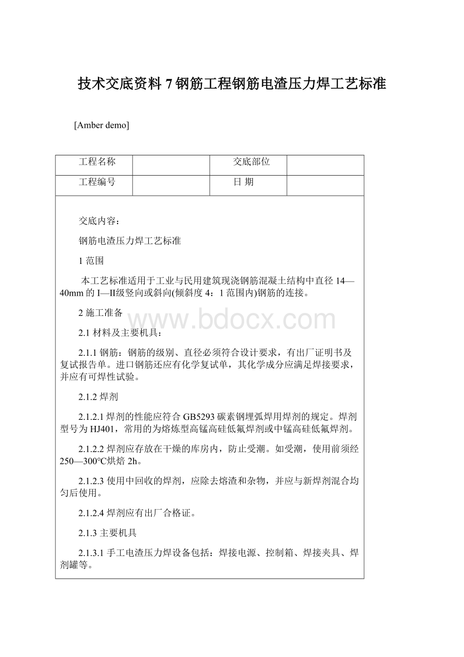 技术交底资料 7钢筋工程钢筋电渣压力焊工艺标准Word文件下载.docx