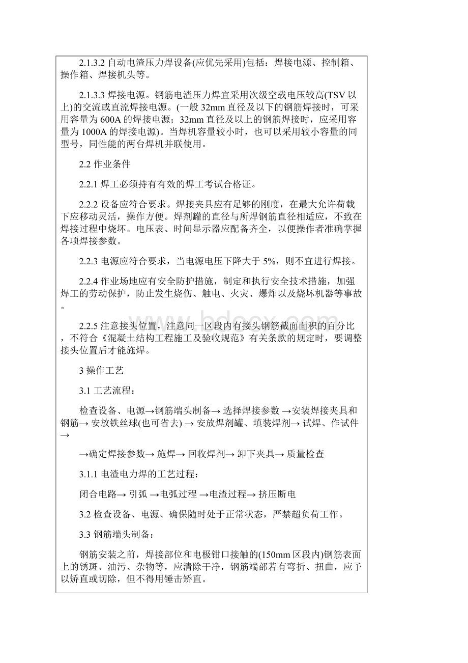 技术交底资料 7钢筋工程钢筋电渣压力焊工艺标准Word文件下载.docx_第2页