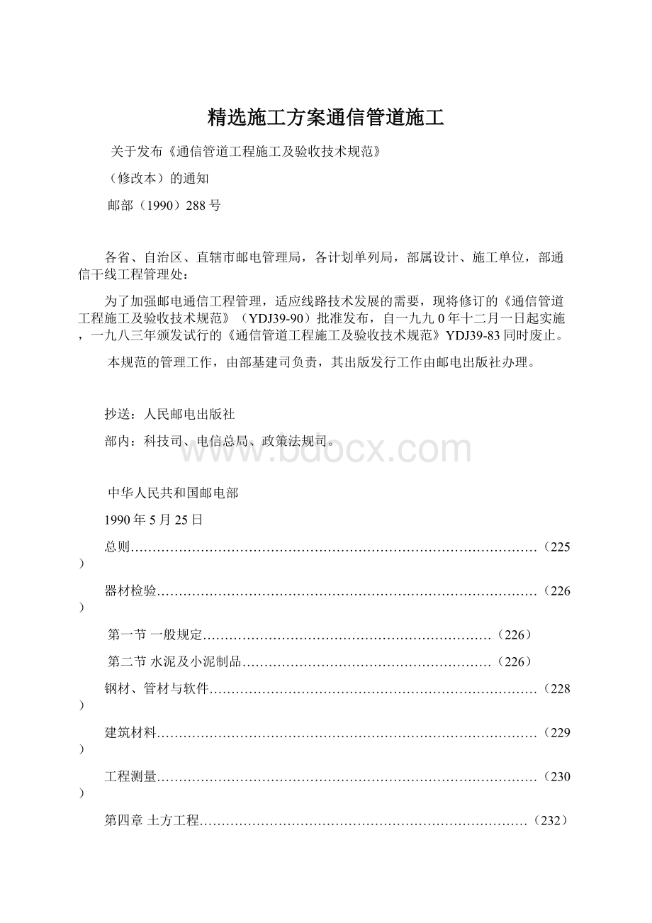 精选施工方案通信管道施工.docx_第1页