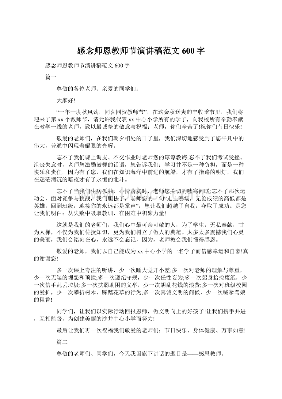 感念师恩教师节演讲稿范文600字.docx_第1页