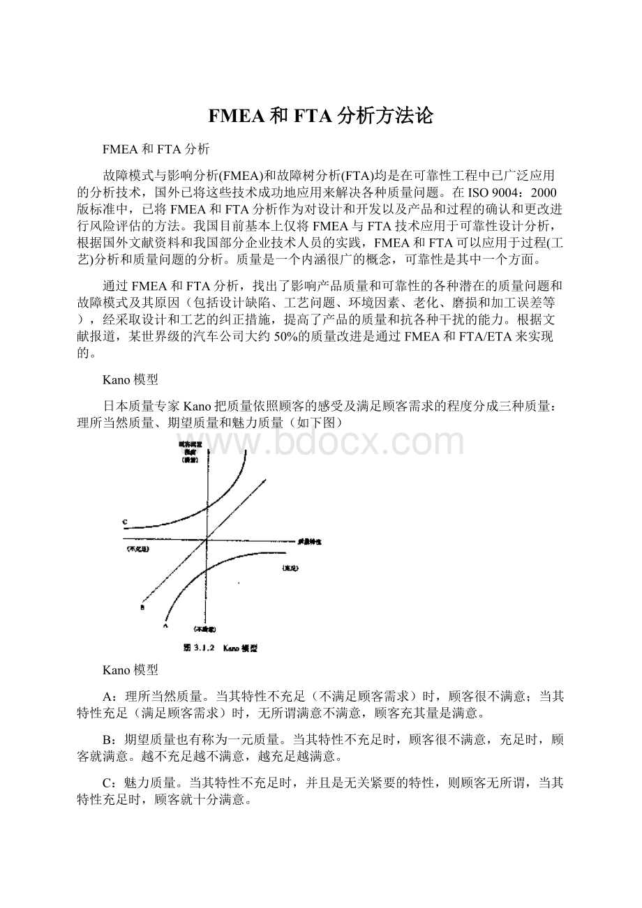 FMEA和FTA分析方法论文档格式.docx