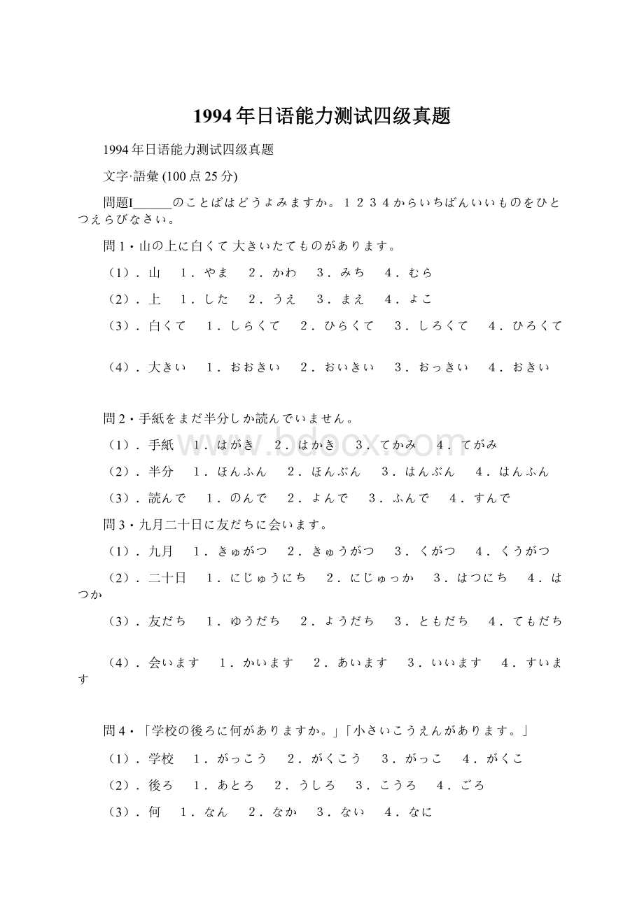 1994年日语能力测试四级真题Word格式.docx