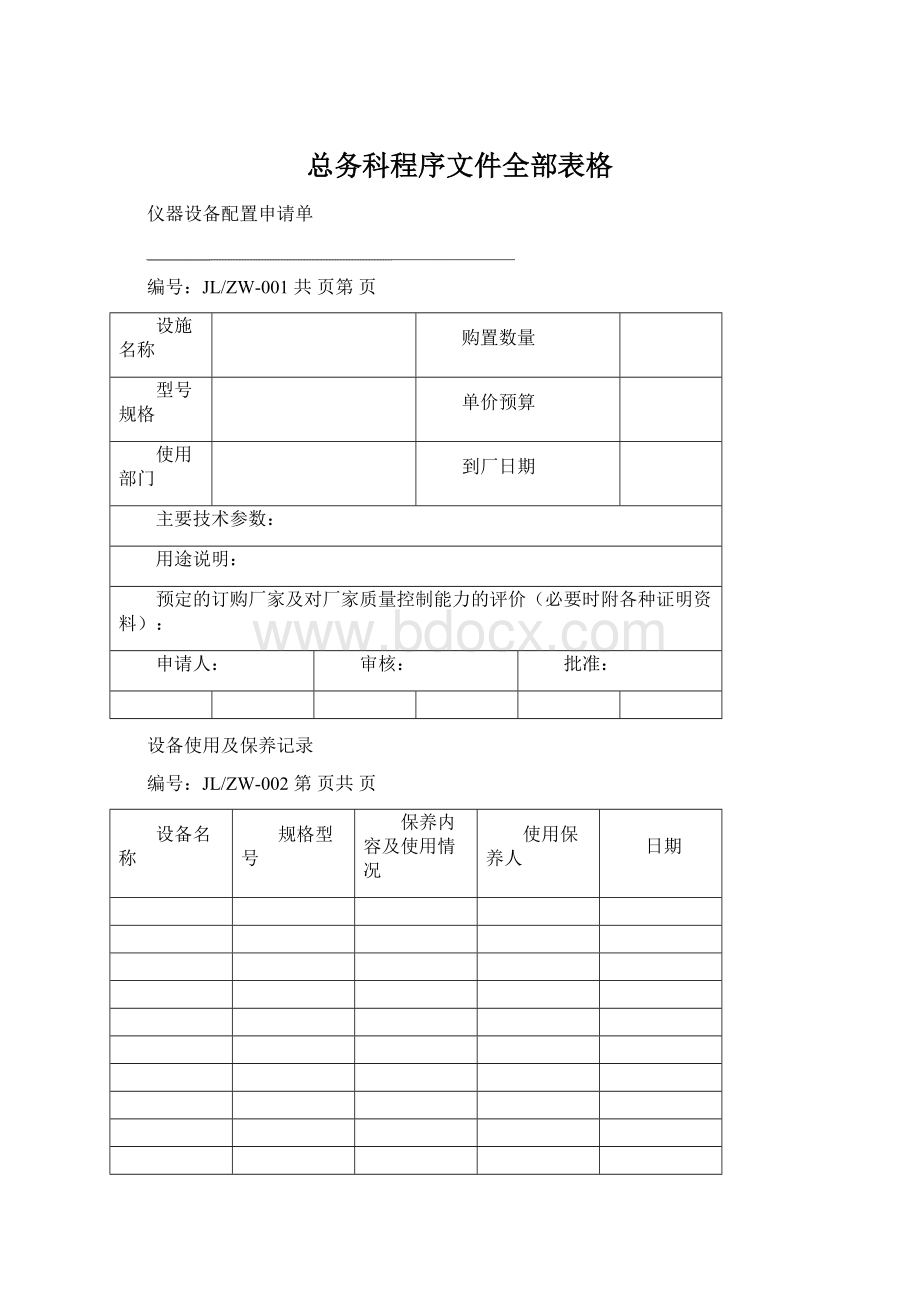 总务科程序文件全部表格.docx