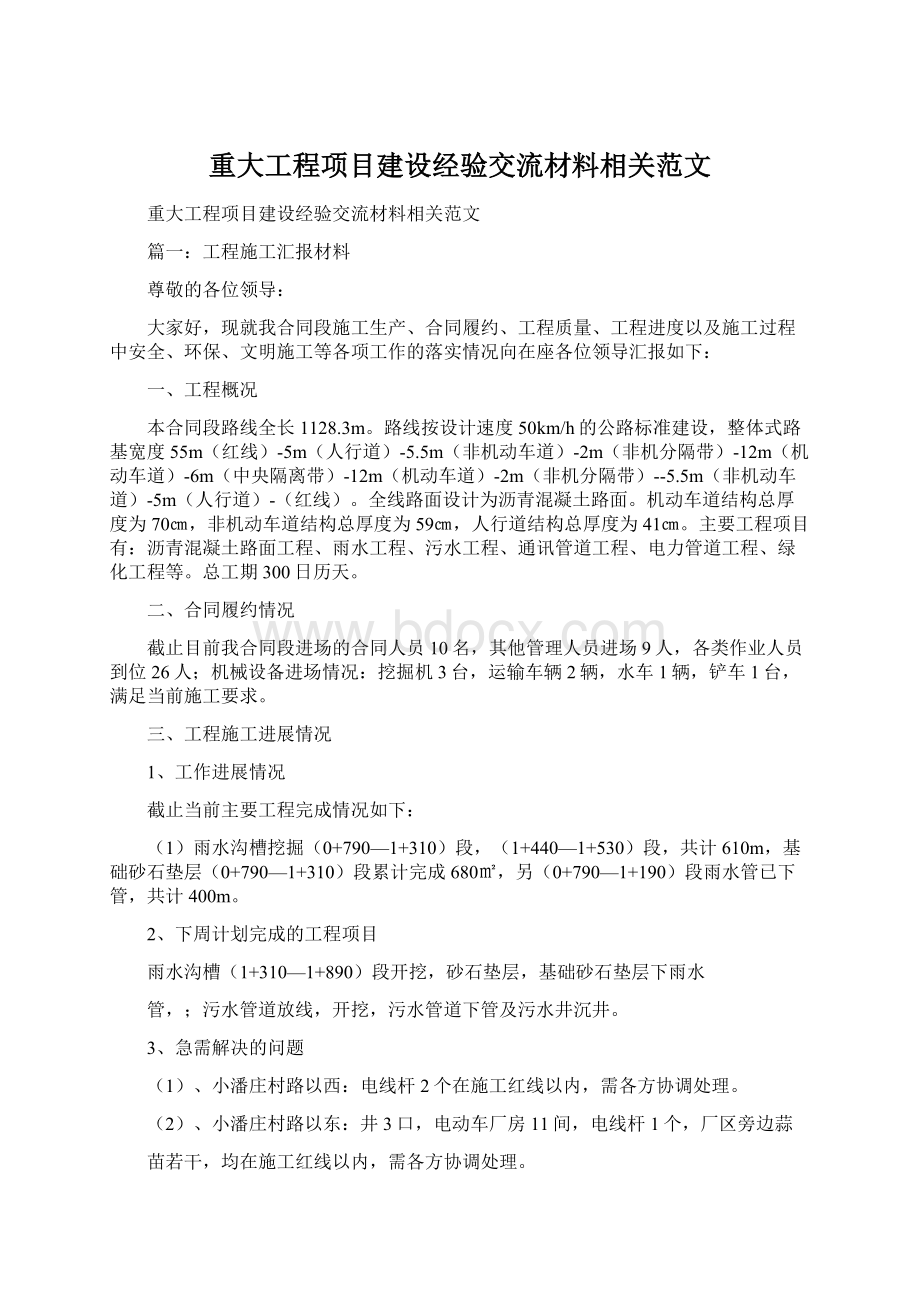 重大工程项目建设经验交流材料相关范文Word下载.docx_第1页