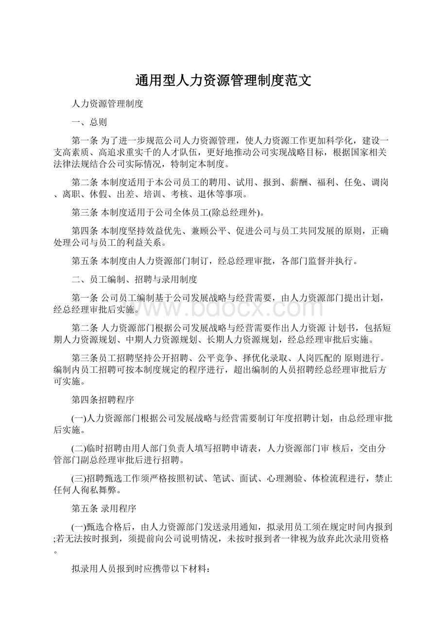 通用型人力资源管理制度范文.docx