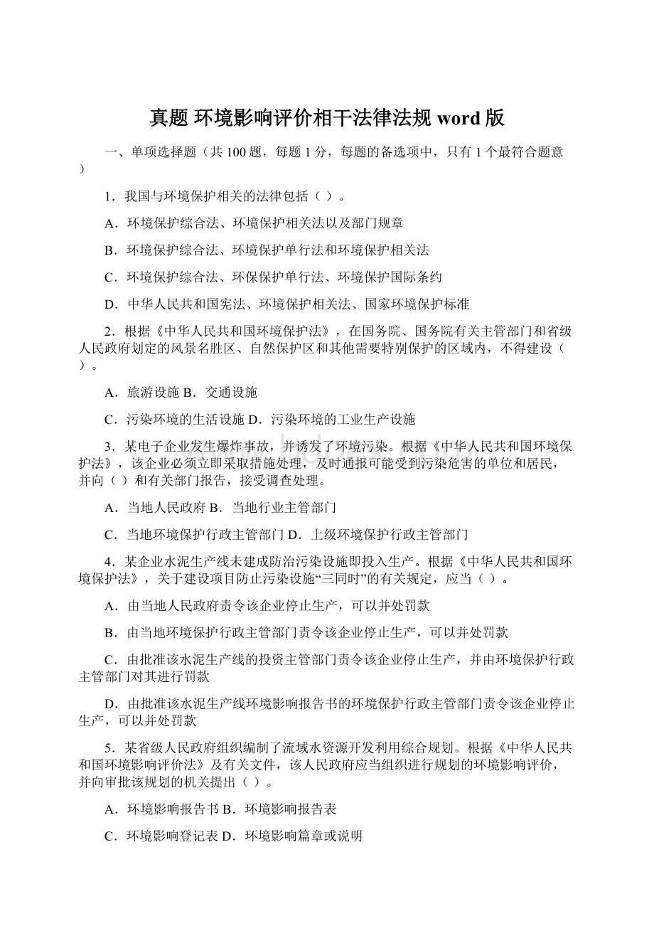 真题 环境影响评价相干法律法规word版Word文件下载.docx_第1页