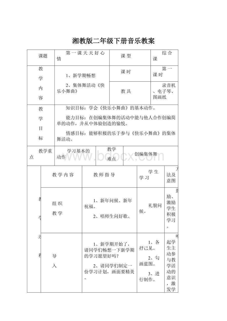 湘教版二年级下册音乐教案Word文档下载推荐.docx_第1页