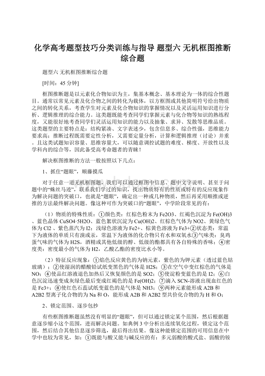 化学高考题型技巧分类训练与指导 题型六无机框图推断综合题Word文档下载推荐.docx_第1页