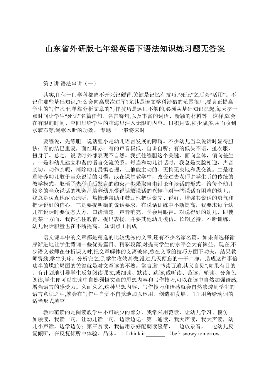 山东省外研版七年级英语下语法知识练习题无答案文档格式.docx